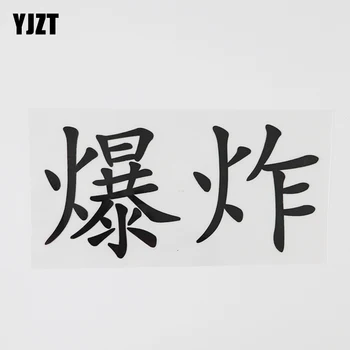 YJZT 14.6 CM*7.1 CM Asmenybės Sprogimo Kinų Simbolių Humoro Žodžius, Automobilių Stilius Vinilo Lipdukai 13D-0455